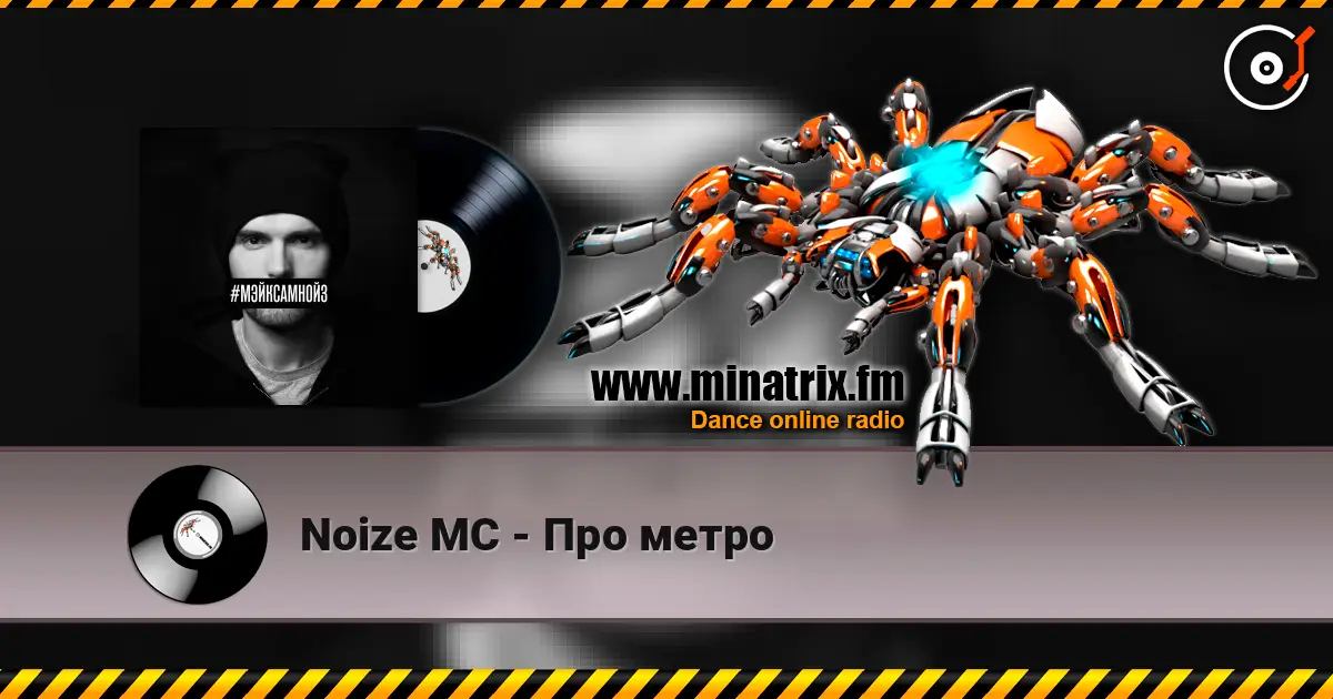 Noize MC - Про метро escuchar en línea en alta calidad | Minatrix.FM