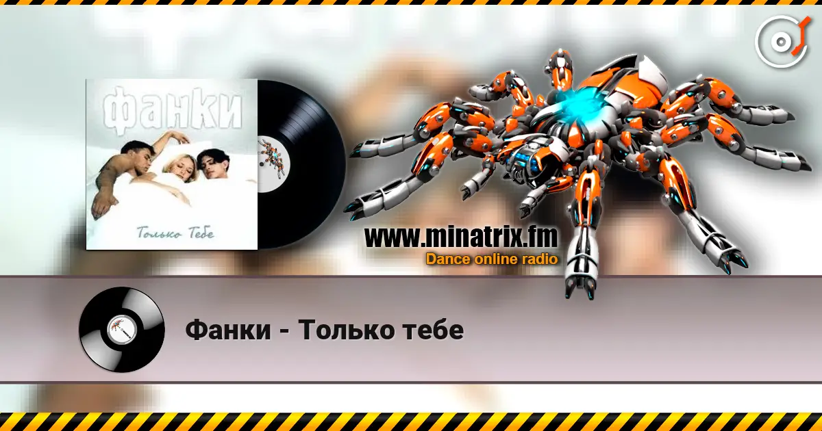 Фанки - Только тебе 在线收听高音质 | Minatrix.FM
