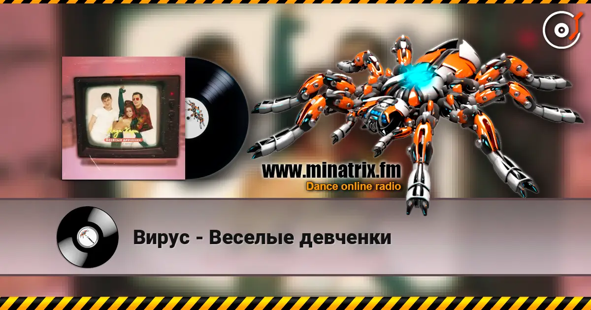 Вирус - Веселые девченки слушать онлайн в высоком качестве | Minatrix.FM