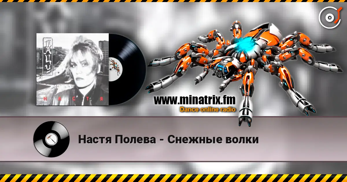 Настя Полева - Снежные волки слушать онлайн в высоком качестве | Minatrix.FM