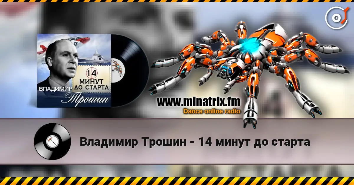 Владимир Трошин - 14 минут до старта слушать онлайн в высоком качестве | Minatrix.FM