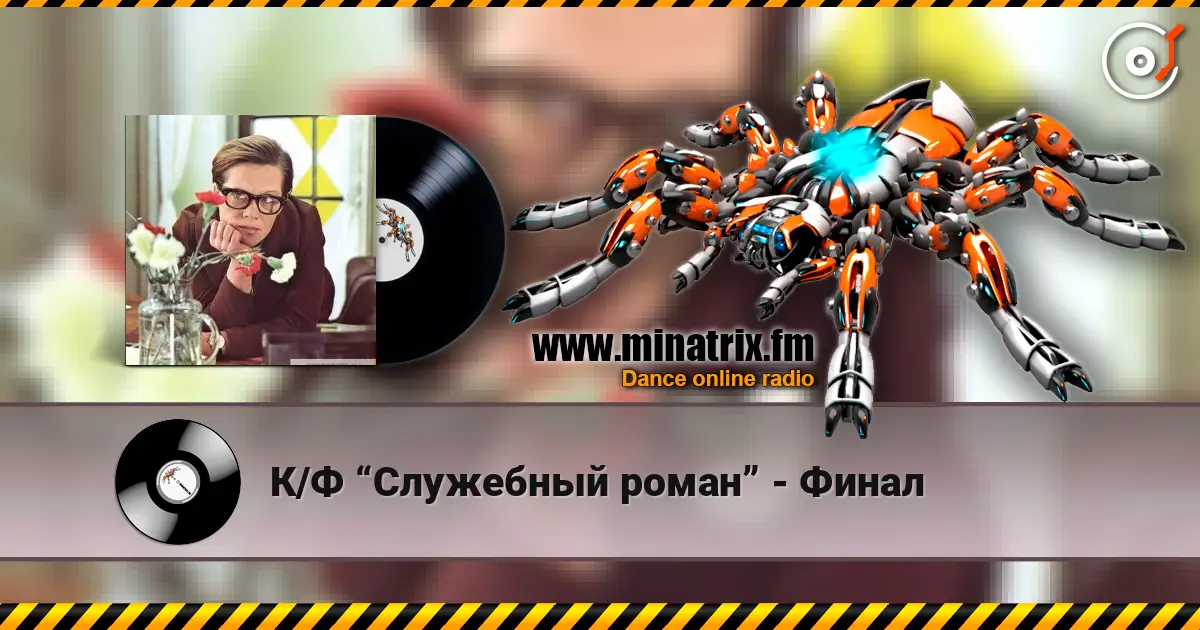 К/Ф “Служебный роман” - Финал слушать онлайн в высоком качестве | Minatrix.FM