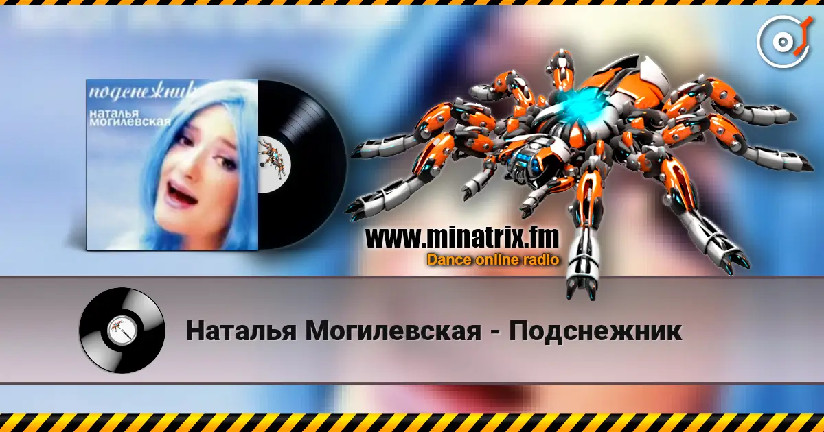 Наталья Могилевская - Подснежник 在线收听高音质 | Minatrix.FM