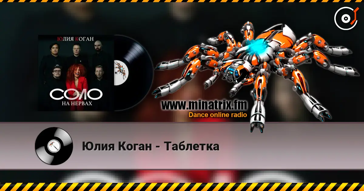 Юлия Коган - Таблетка слушать онлайн в высоком качестве | Minatrix.FM
