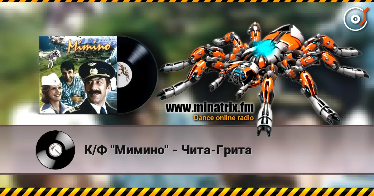 К/Ф "Мимино" - Чита-Грита слушать онлайн в высоком качестве | Minatrix.FM