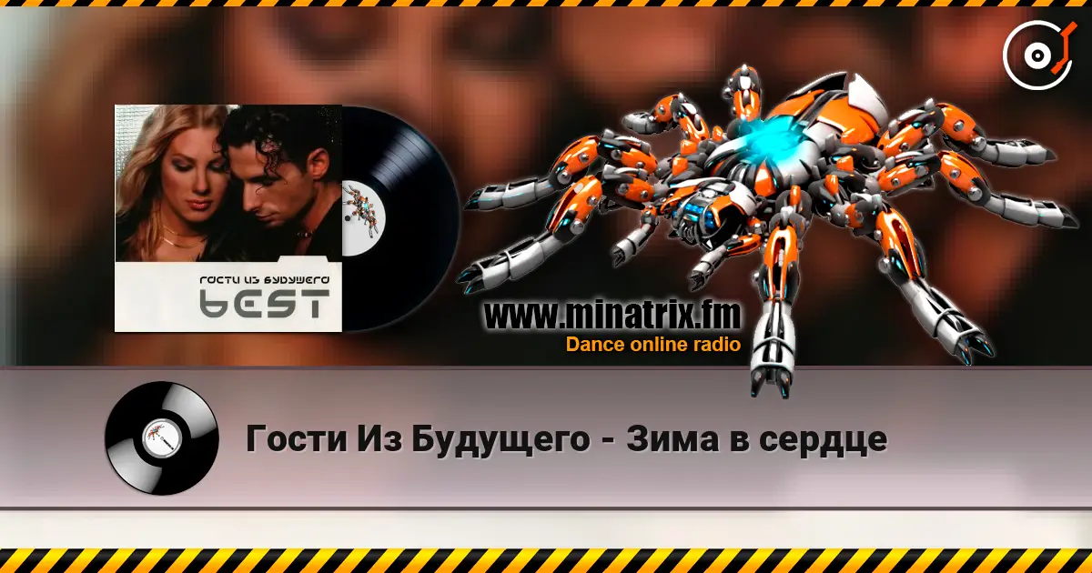 Гости Из Будущего - Зима в сердце escuchar en línea en alta calidad | Minatrix.FM
