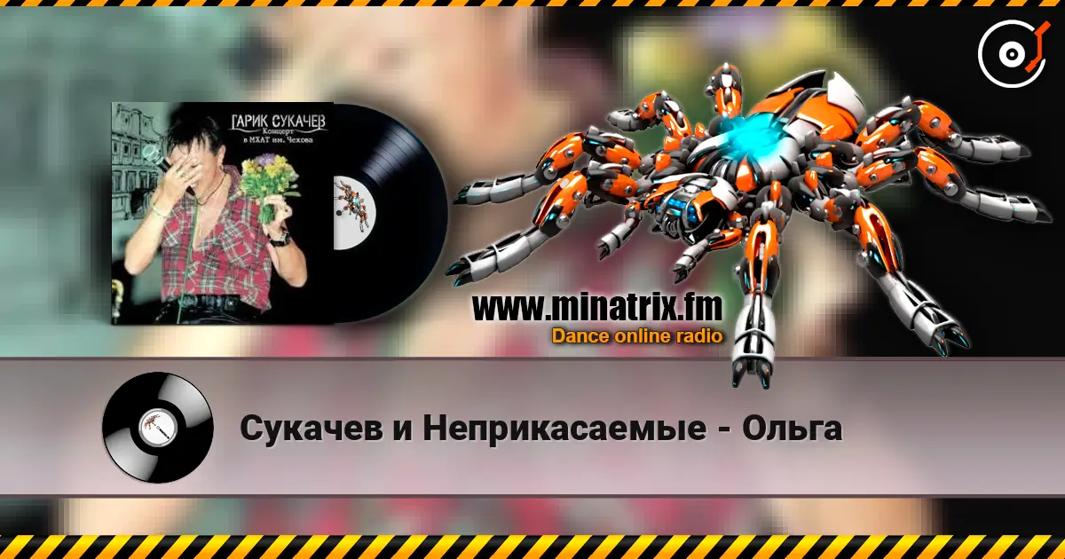Сукачев и Неприкасаемые - Ольга слухати онлайн у високій якості | Minatrix.FM