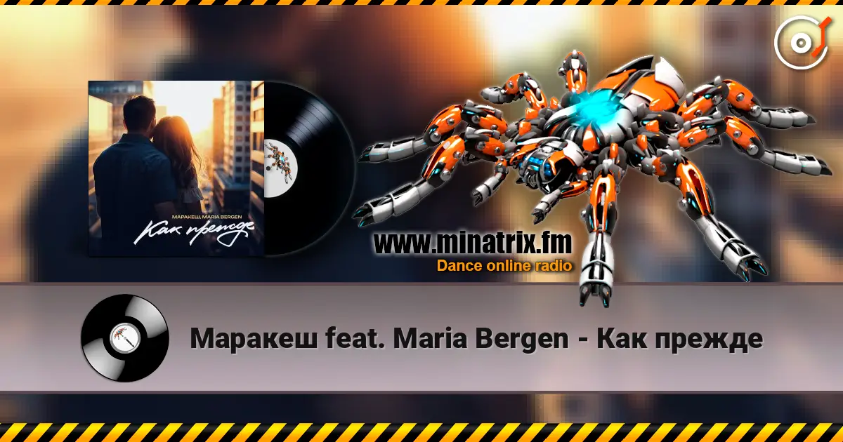 Маракеш feat. Maria Bergen - Как прежде écouter en ligne en haute qualité | Minatrix.FM