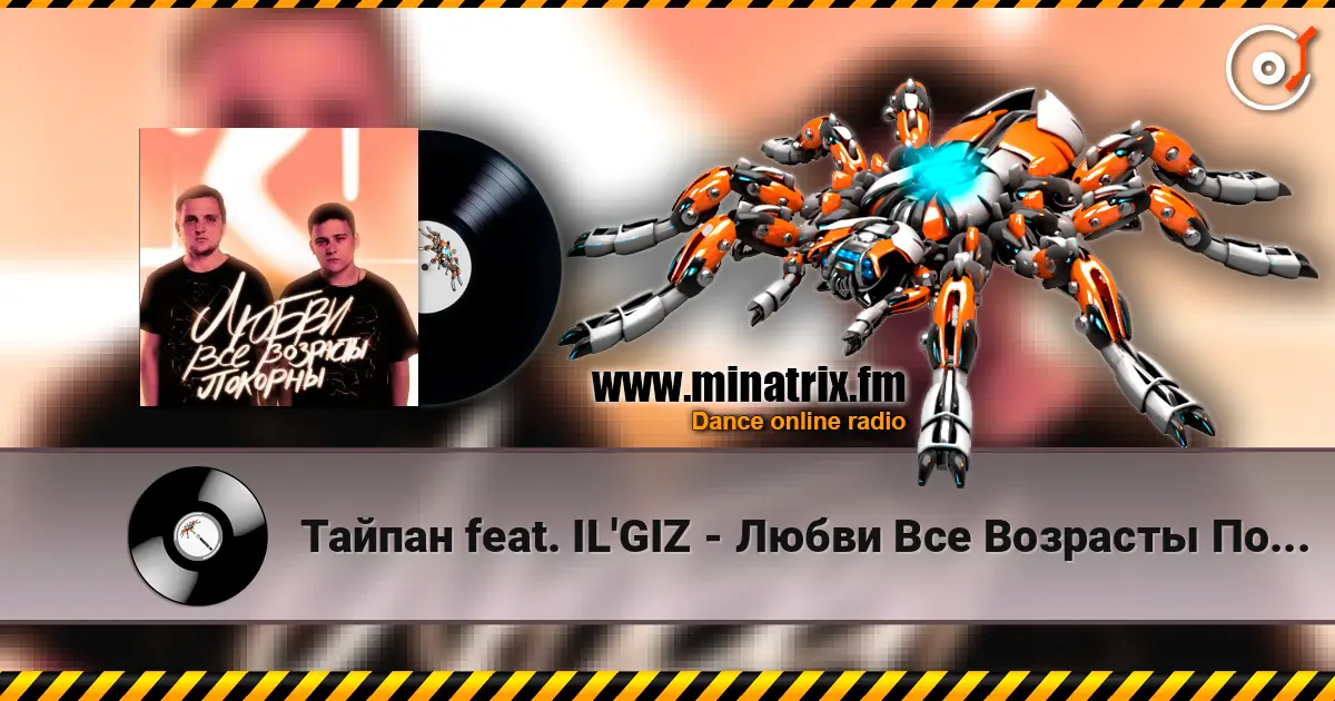 Тайпан feat. IL'GIZ - Любви Все Возрасты Покорны online in hoher Qualität hören | Minatrix.FM