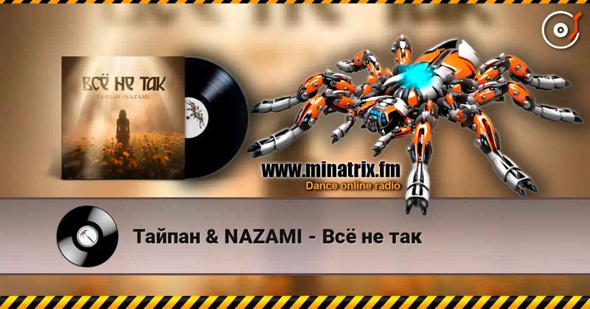 Тайпан & NAZAMI - Всё не так escuchar en línea en alta calidad | Minatrix.FM
