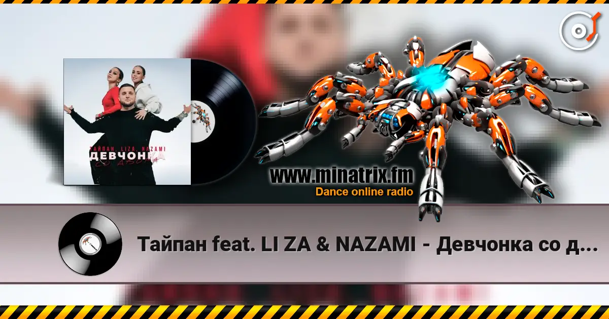 Тайпан feat. LI ZA & NAZAMI - Девчонка со двора слушать онлайн в высоком качестве | Minatrix.FM