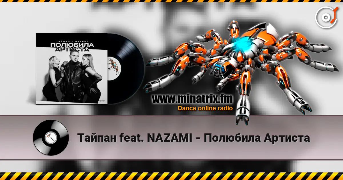 Тайпан feat. NAZAMI - Полюбила Артиста слушать онлайн в высоком качестве | Minatrix.FM
