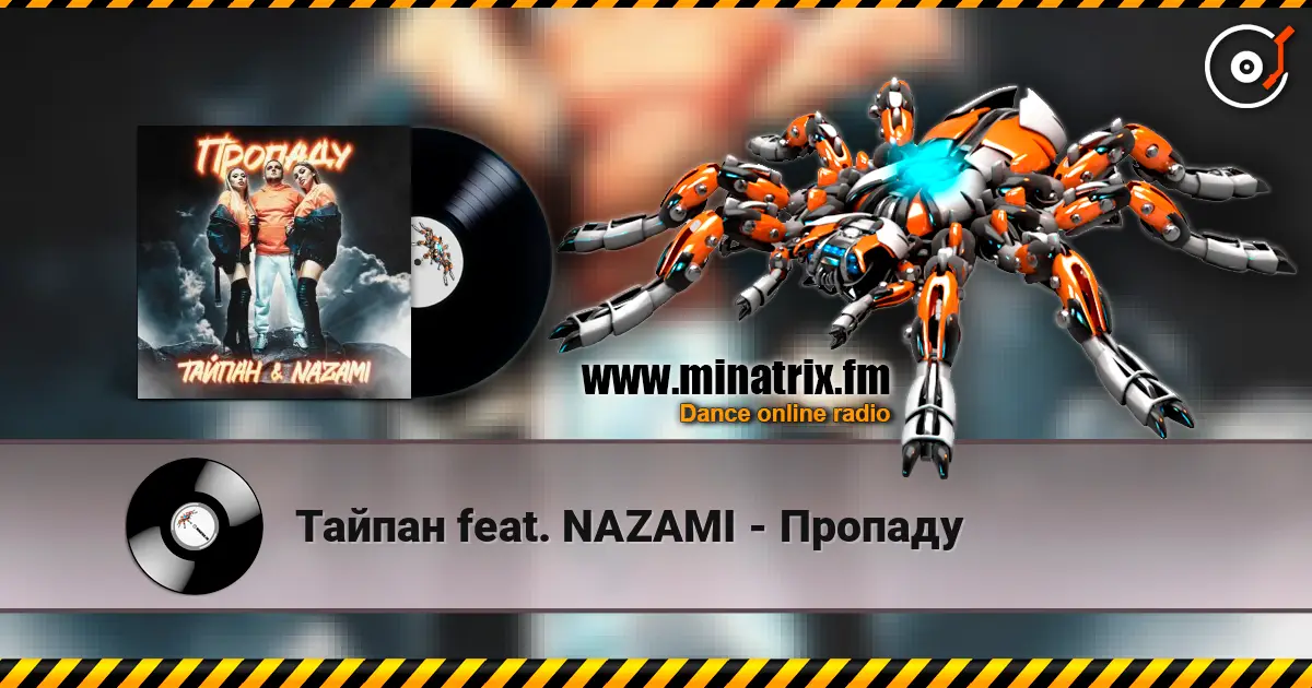 Тайпан feat. NAZAMI - Пропаду écouter en ligne en haute qualité | Minatrix.FM