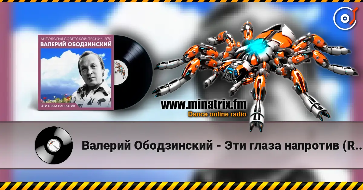 Валерий Ободзинский - Эти глаза напротив (Remastered 2024) слушать онлайн в высоком качестве | Minatrix.FM