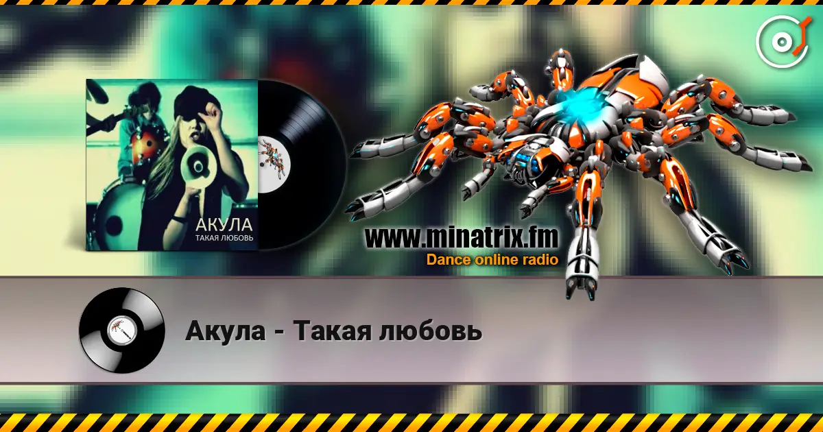 Акула - Такая любовь online in hoher Qualität hören | Minatrix.FM