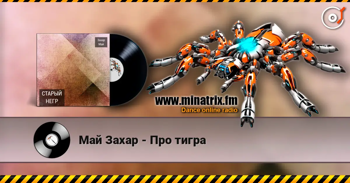 Май Захар - Про тигра слушать онлайн в высоком качестве | Minatrix.FM