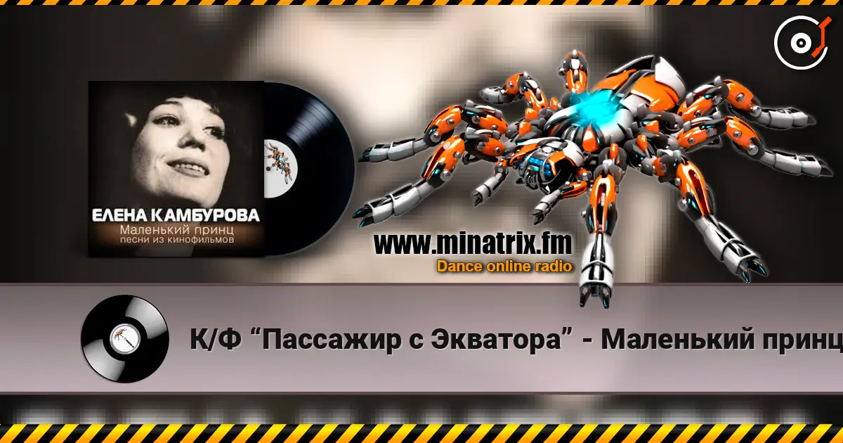 К/Ф “Пассажир с Экватора” - Маленький принц слушать онлайн в высоком качестве | Minatrix.FM