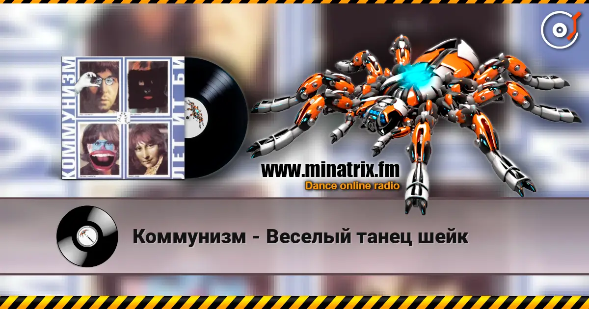 Коммунизм - Веселый танец шейк слушать онлайн в высоком качестве | Minatrix.FM