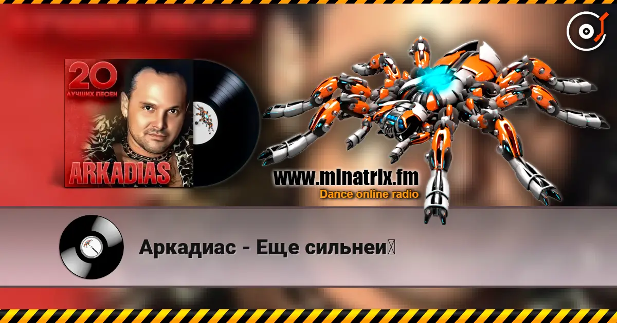Аркадиас - Еще сильней слушать онлайн в высоком качестве | Minatrix.FM