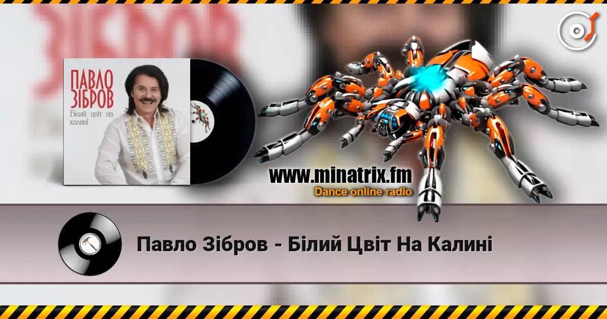 Павло Зібров - Білий Цвіт На Калині слушать онлайн в высоком качестве | Minatrix.FM