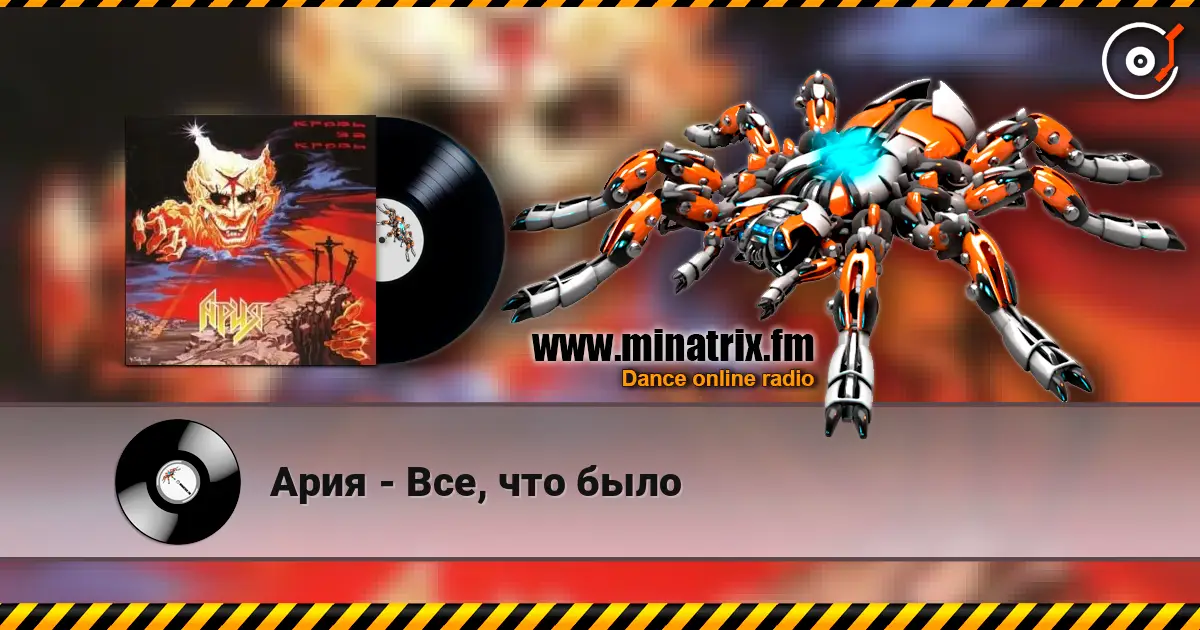 Ария - Все, что было online in hoher Qualität hören | Minatrix.FM