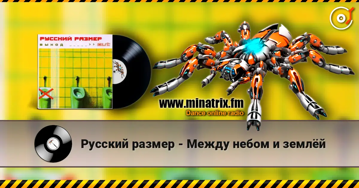 Русский размер - Между небом и землёй écouter en ligne en haute qualité | Minatrix.FM