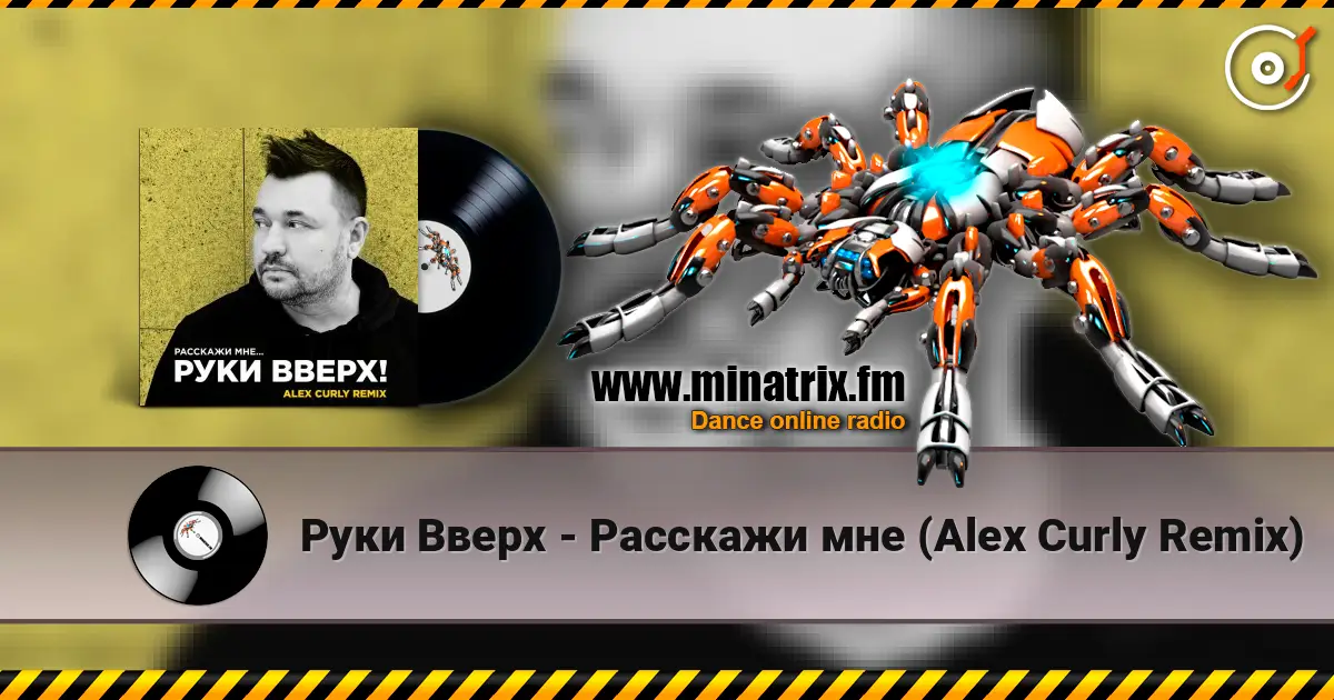 Руки Вверх - Расскажи мне (Alex Curly Remix) 在线收听高音质 | Minatrix.FM