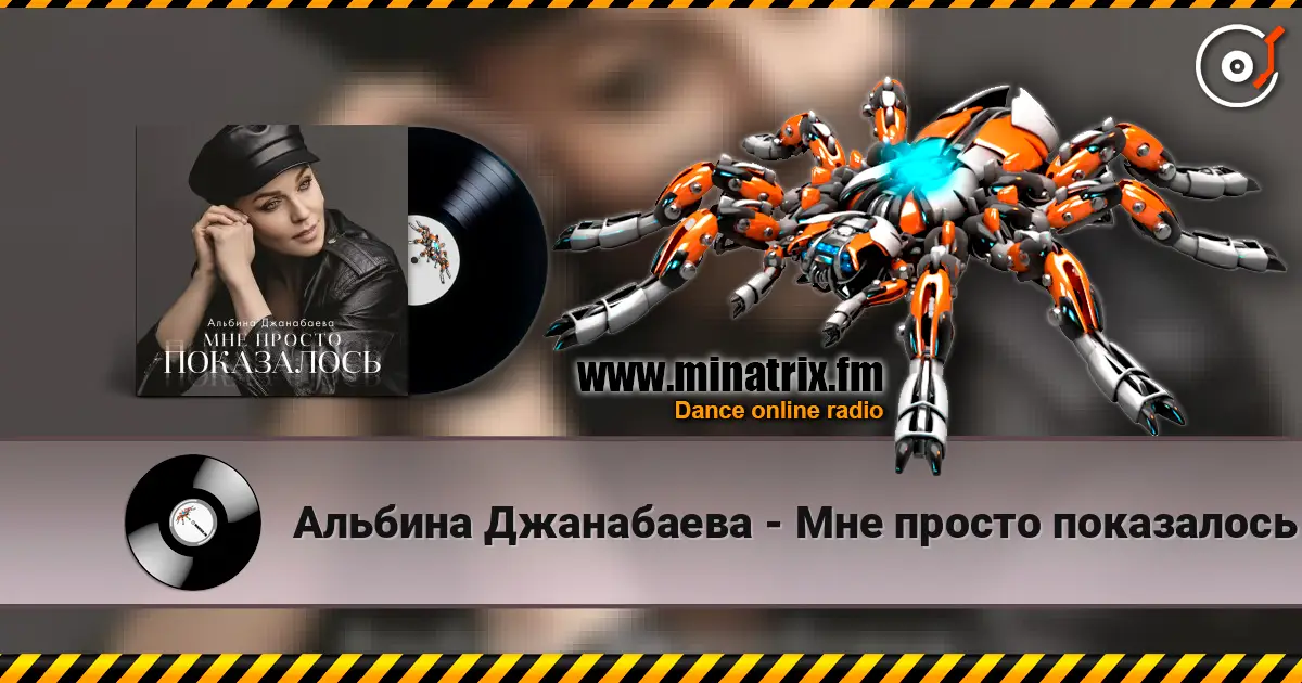 Альбина Джанабаева - Мне просто показалось écouter en ligne en haute qualité | Minatrix.FM