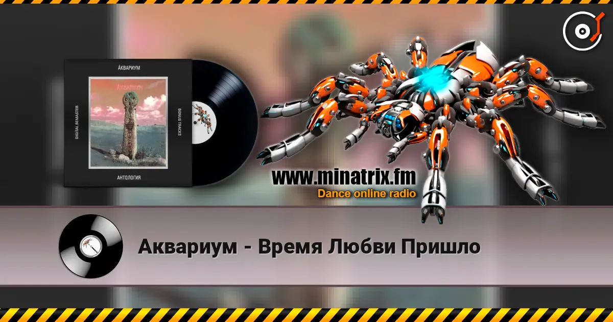 Аквариум - Время Любви Пришло écouter en ligne en haute qualité | Minatrix.FM