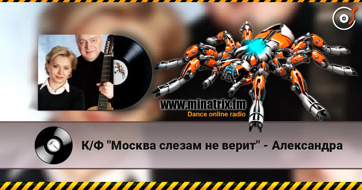 К/Ф "Москва слезам не верит" - Александра online in hoher Qualität hören | Minatrix.FM