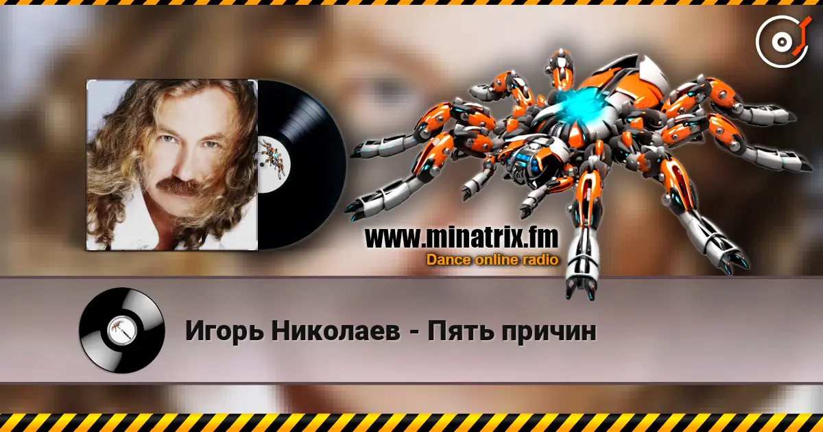 Игорь Николаев - Пять причин écouter en ligne en haute qualité | Minatrix.FM
