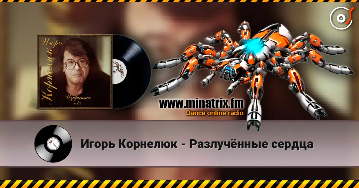 Игорь Корнелюк - Разлучённые сердца слушать онлайн в высоком качестве | Minatrix.FM