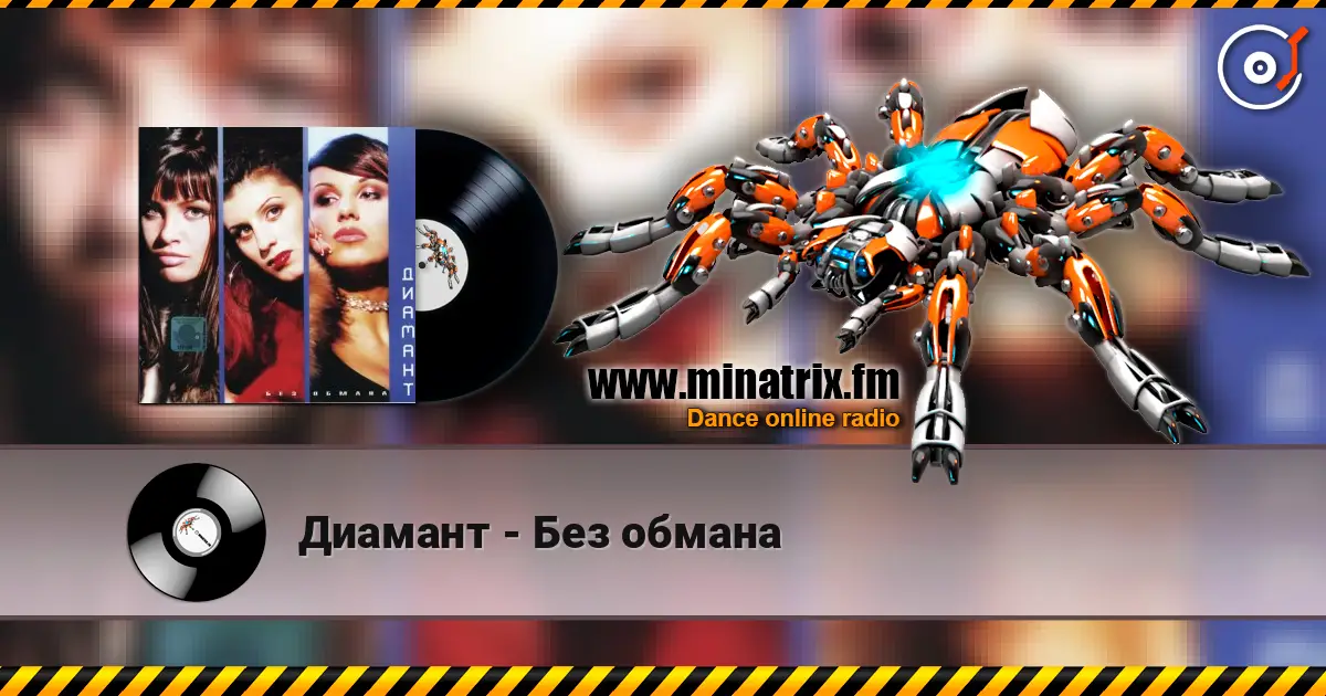Диамант - Без обмана 在线收听高音质 | Minatrix.FM