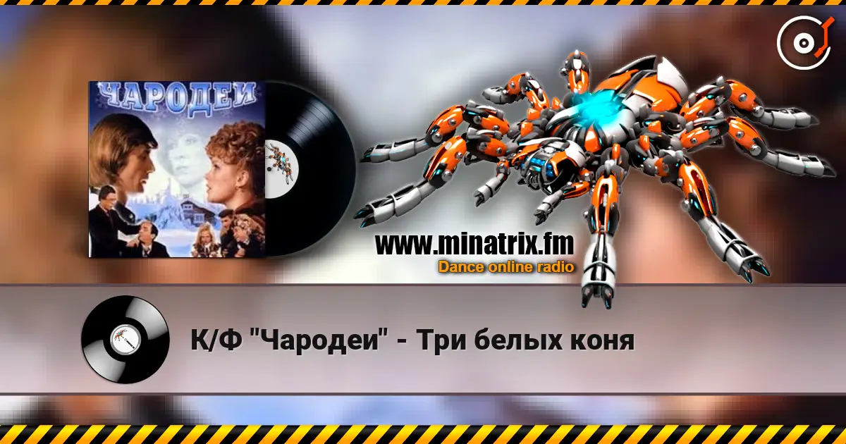 К/Ф "Чародеи" - Три белых коня слушать онлайн в высоком качестве | Minatrix.FM