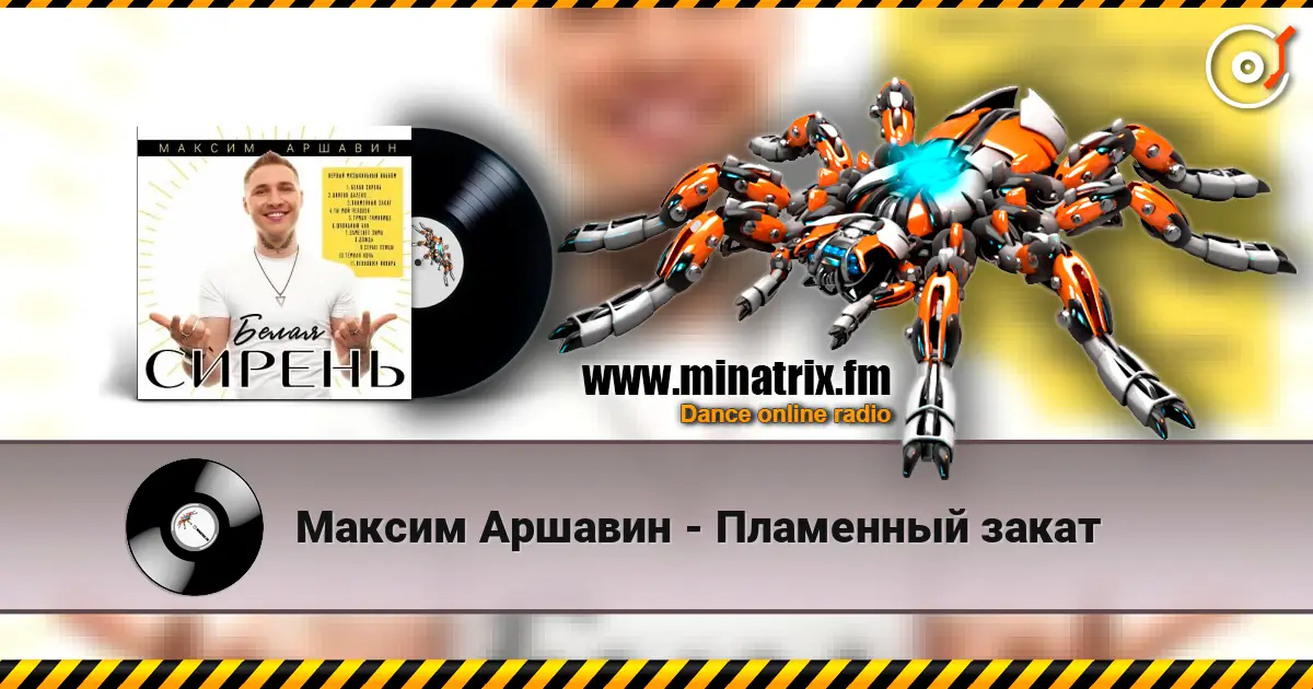 Максим Аршавин - Пламенный закат écouter en ligne en haute qualité | Minatrix.FM