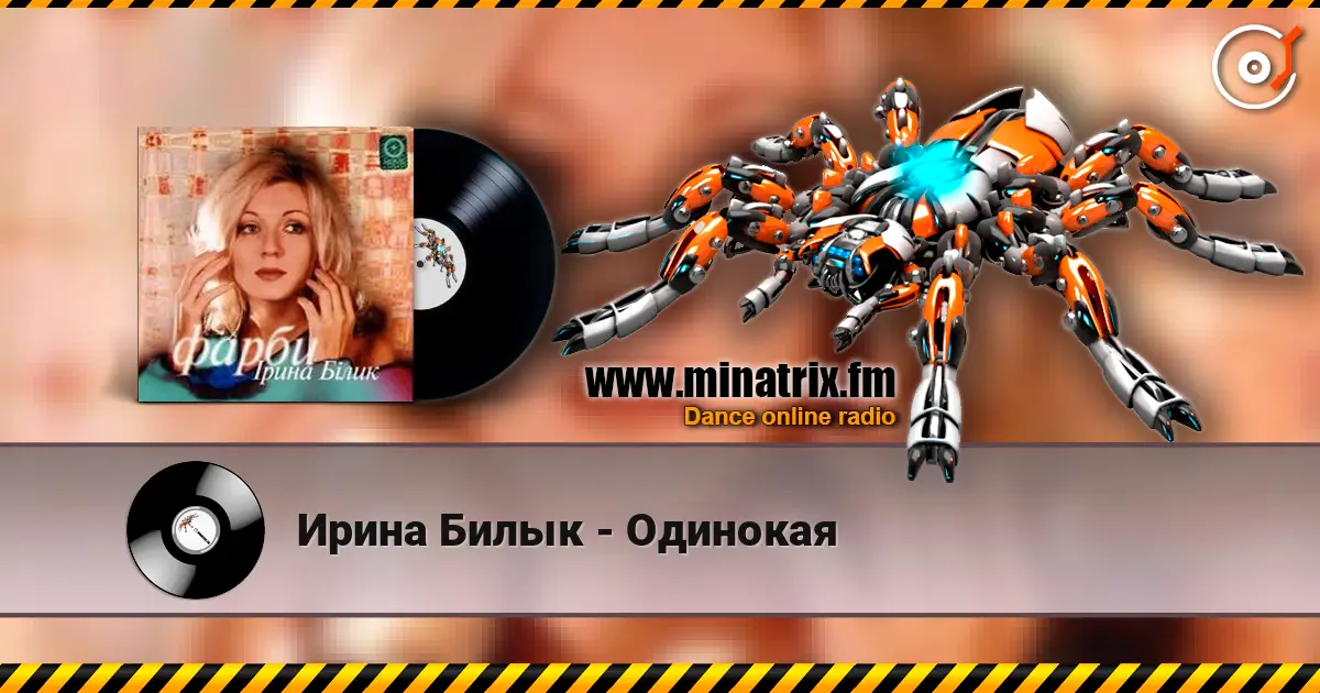 Ирина Билык - Одинокая слушать онлайн в высоком качестве | Minatrix.FM