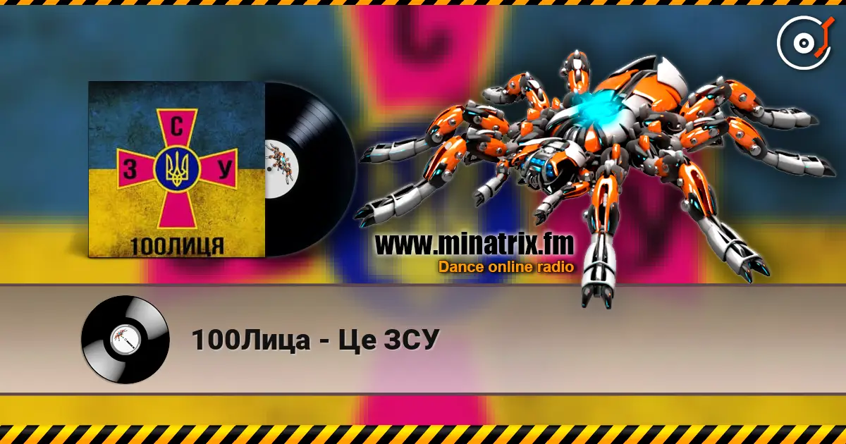 100Лица - Це ЗСУ слушать онлайн в высоком качестве | Minatrix.FM