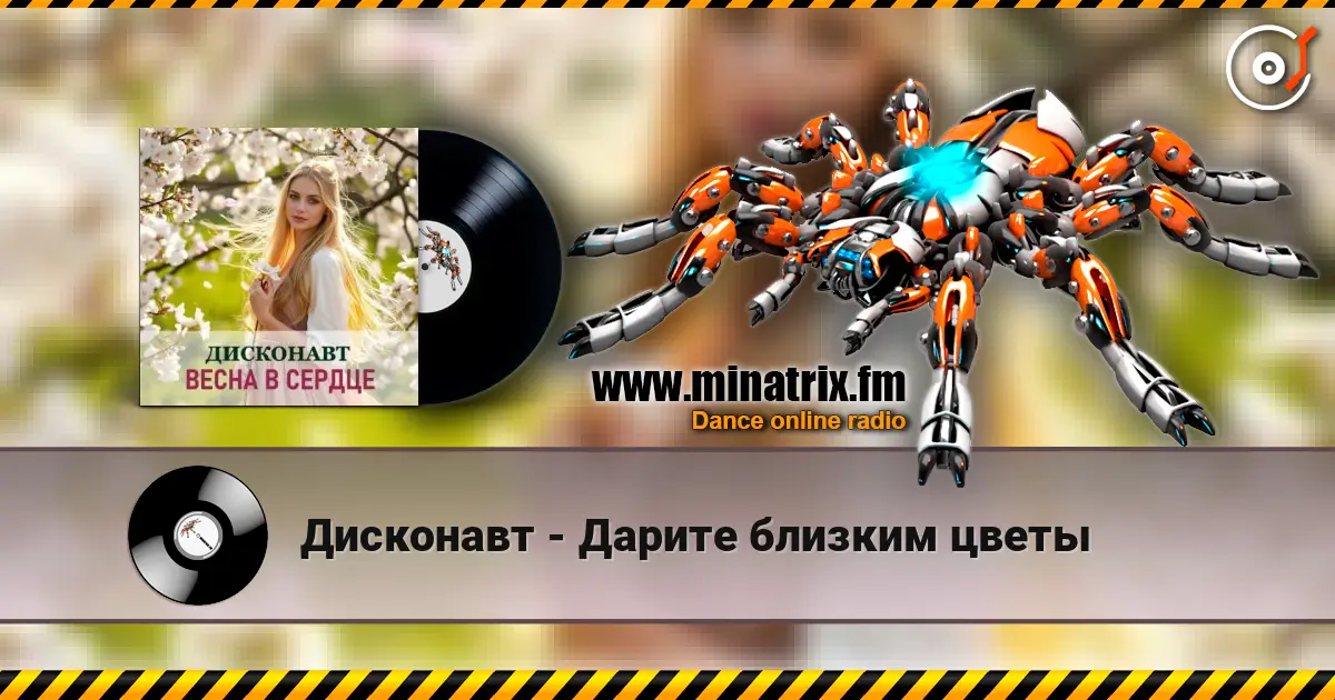 Дисконавт - Дарите близким цветы слушать онлайн в высоком качестве | Minatrix.FM