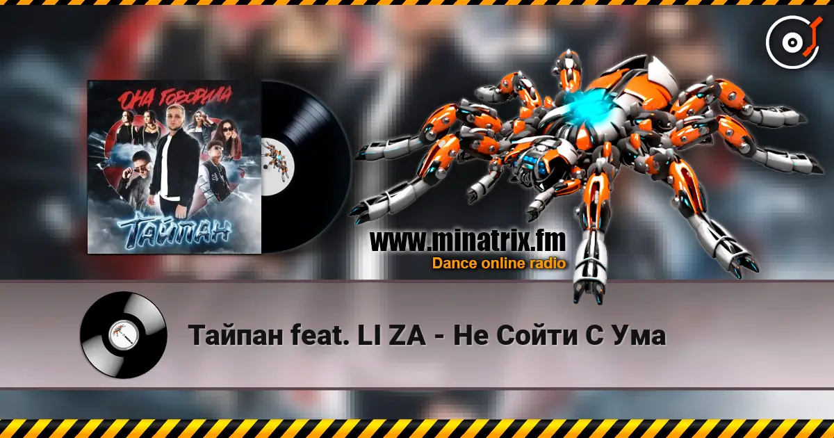 Тайпан feat. LI ZA - Не Сойти С Ума listen online in high quality | Minatrix.FM