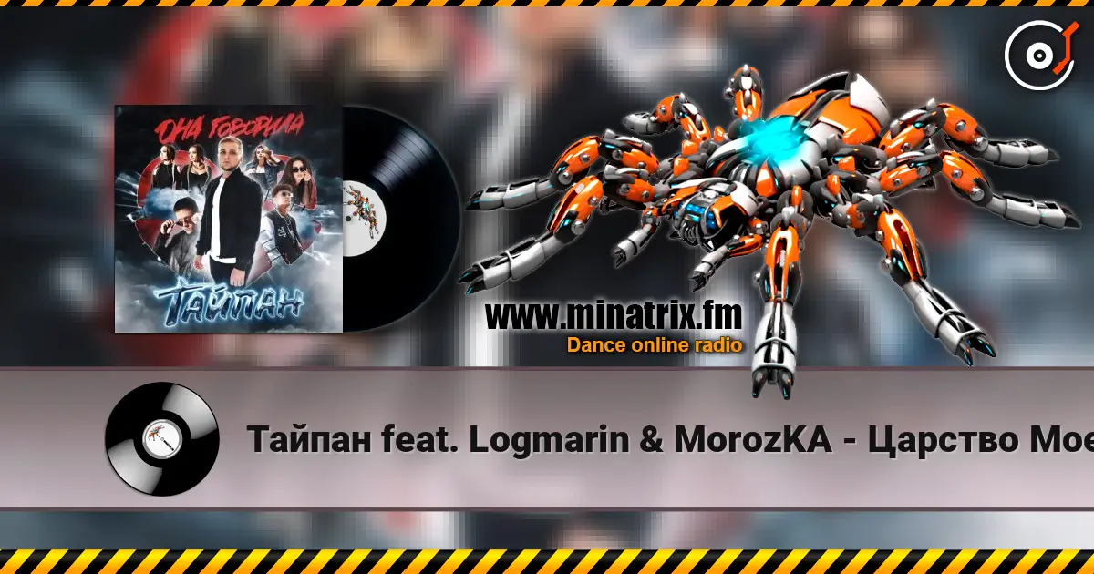 Тайпан feat. Logmarin & MorozKA - Царство Мое слушать онлайн в высоком качестве | Minatrix.FM
