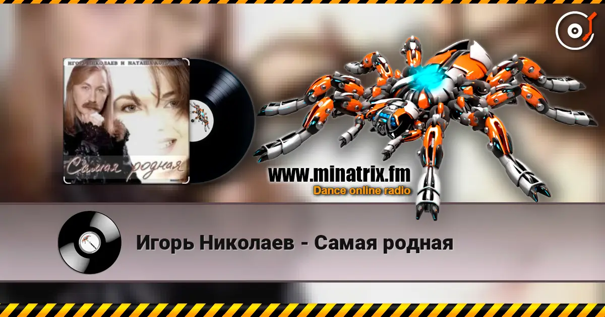 Игорь Николаев - Самая родная слушать онлайн в высоком качестве | Minatrix.FM