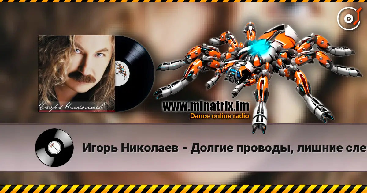 Игорь Николаев - Долгие проводы, лишние слезы online in hoher Qualität hören | Minatrix.FM