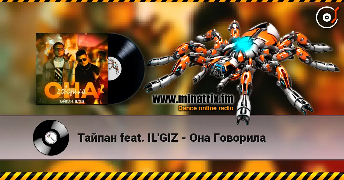 Тайпан feat. IL'GIZ - Она Говорила слушать онлайн в высоком качестве | Minatrix.FM