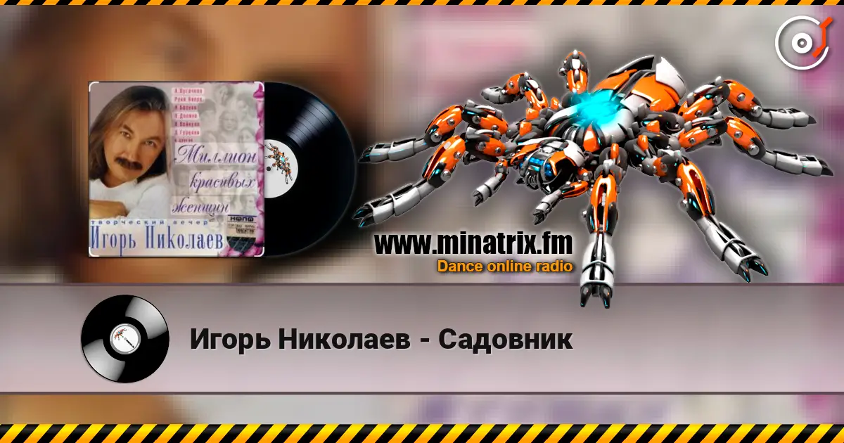 Игорь Николаев - Садовник слушать онлайн в высоком качестве | Minatrix.FM