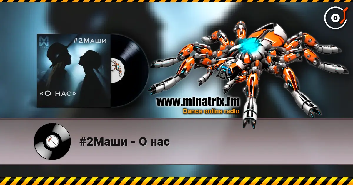 #2Маши - О нас слушать онлайн в высоком качестве | Minatrix.FM