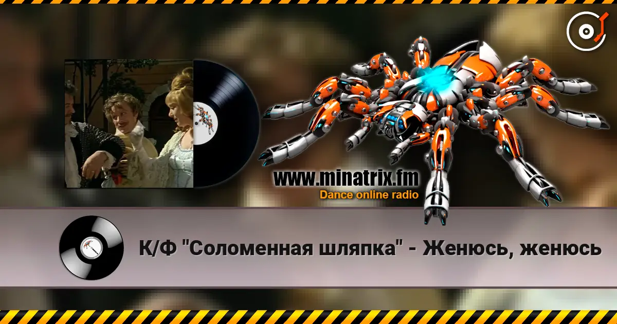 К/Ф  "Соломенная шляпка" - Женюсь, женюсь слушать онлайн в высоком качестве | Minatrix.FM