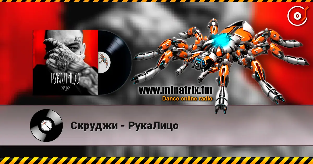 Скруджи - РукаЛицо слушать онлайн в высоком качестве | Minatrix.FM