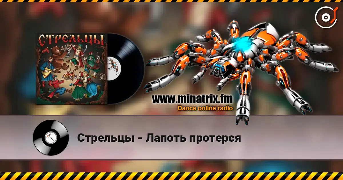 Стрельцы - Лапоть протерся écouter en ligne en haute qualité | Minatrix.FM