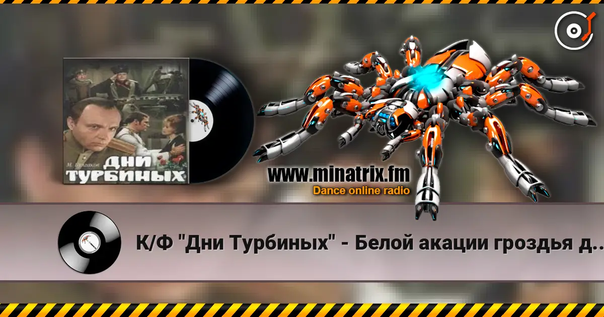 К/Ф "Дни Турбиных" - Белой акации гроздья душистые слушать онлайн в высоком качестве | Minatrix.FM
