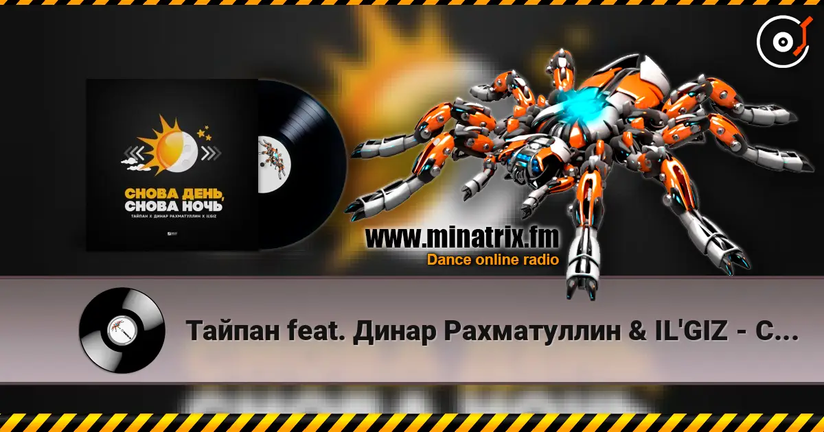 Тайпан feat. Динар Рахматуллин & IL'GIZ - Снова День, Снова Ночь слушать онлайн в высоком качестве | Minatrix.FM